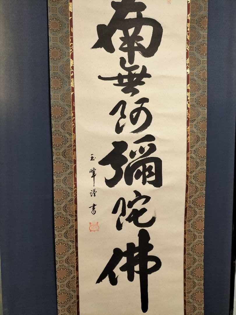 上田玉峰　掛け軸　美品　六字名号　南無阿弥陀仏　未使用品　掛け軸　希少