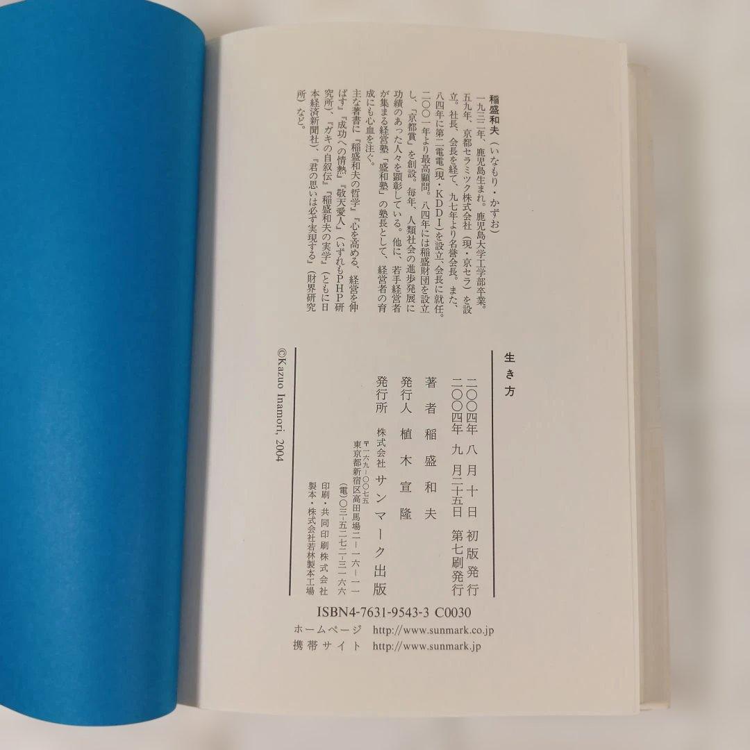 『生き方―人間として一番大切なこと』稲盛和夫 著（サンマーク出版）サイン入り