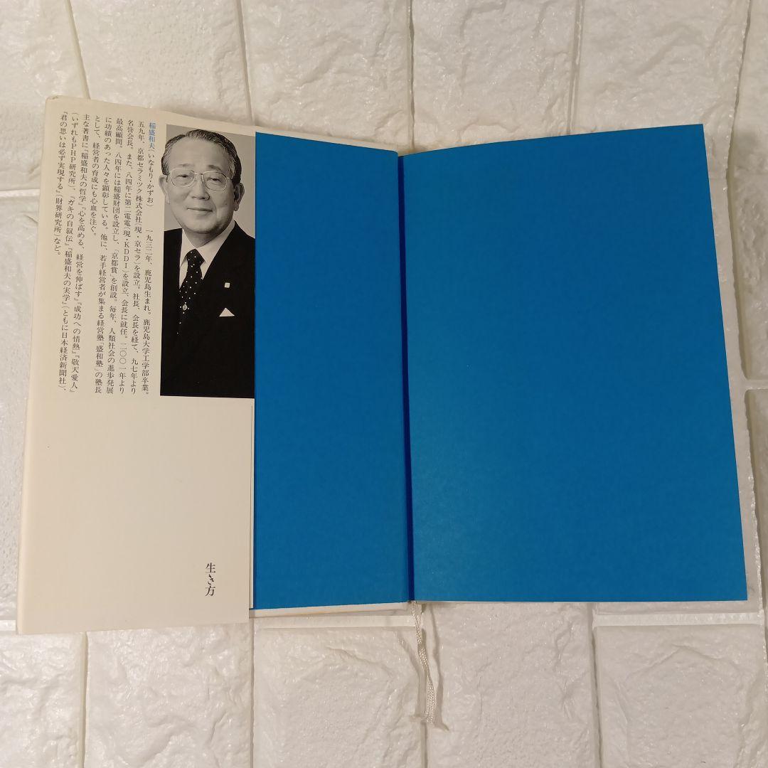 『生き方―人間として一番大切なこと』稲盛和夫 著（サンマーク出版）サイン入り