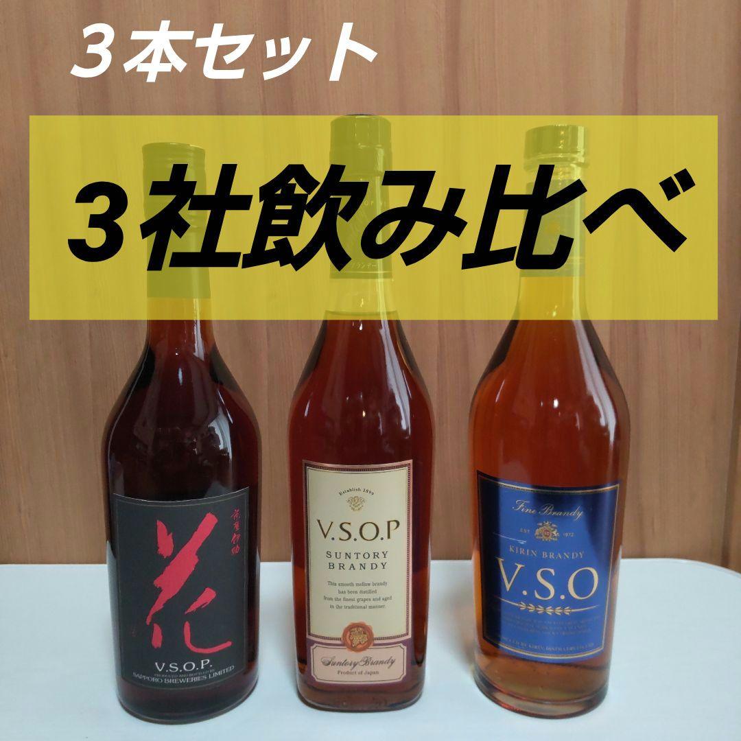 サッポロ.サントリー.キリン　３社　ブランデー 飲み比べセット　総数３本