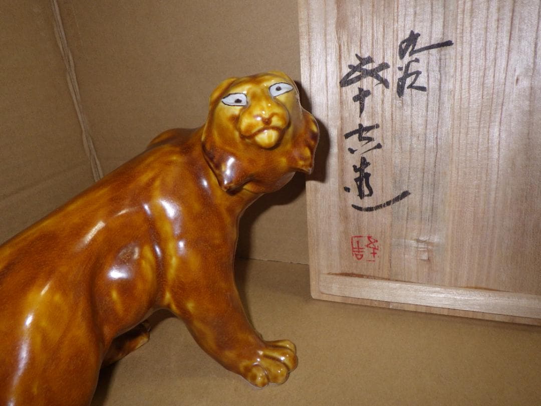 新品 浅倉五十吉 九谷焼 ふりかえる 寅 虎 トラ 共箱 陶製置物 フィギュリン