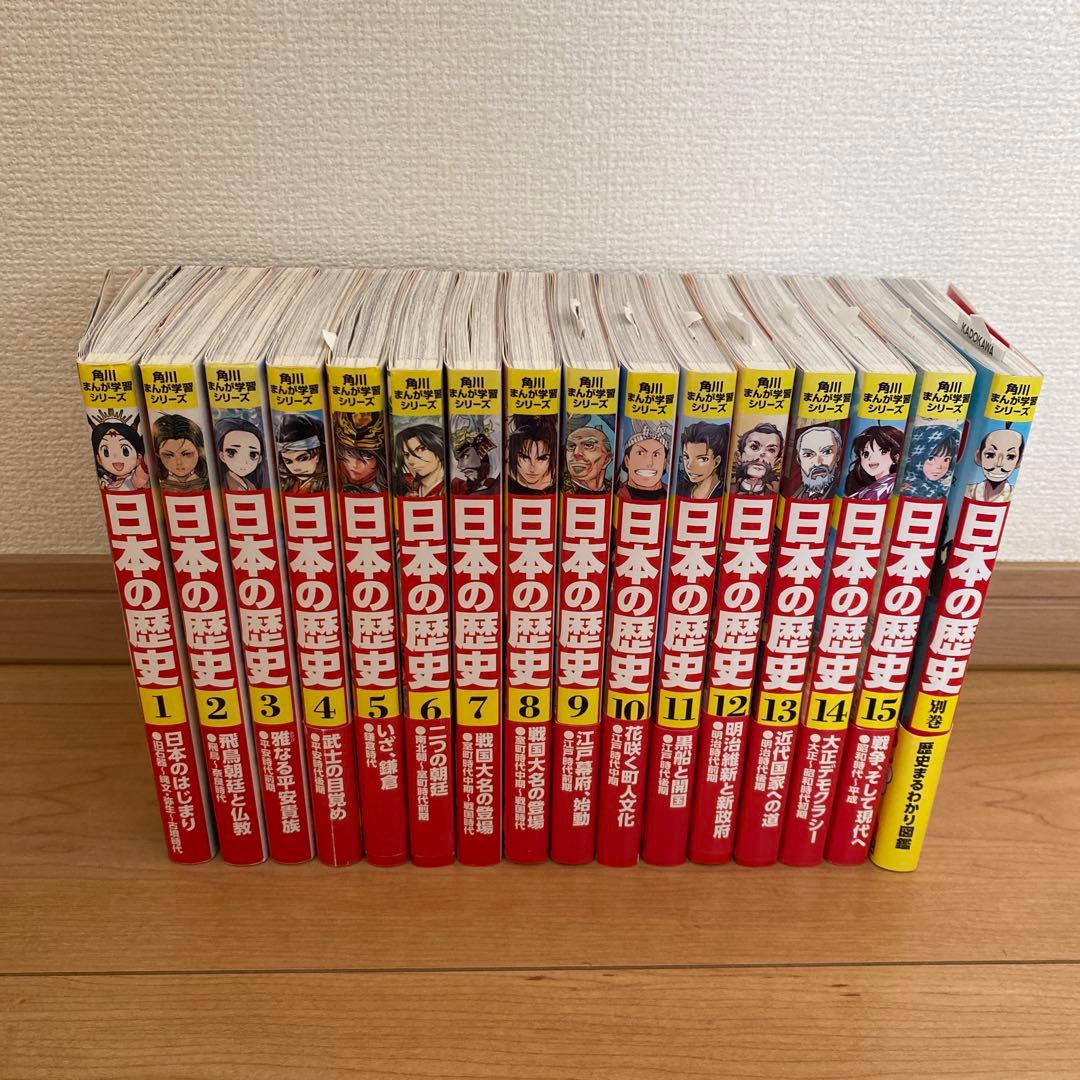 日本の歴史 全巻セット 1-15巻　角川