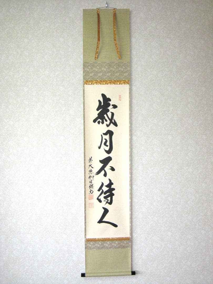 【真筆】茶掛　歳月不待人◆大徳寺派 芳徳禅寺 前大徳 柳生紹尚　共箱・タトウ箱付