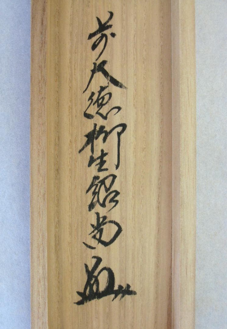 【真筆】茶掛　歳月不待人◆大徳寺派 芳徳禅寺 前大徳 柳生紹尚　共箱・タトウ箱付