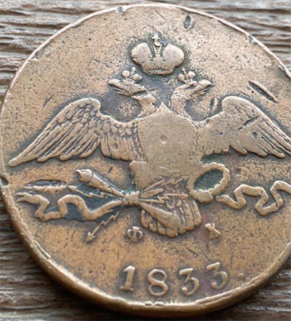 希少品！アンティーク　ロシア　1833 EM