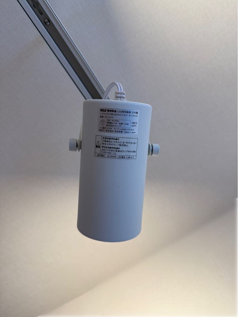 無印良品 システムライト ホワイト スポットライト 大 セット LED電球つき