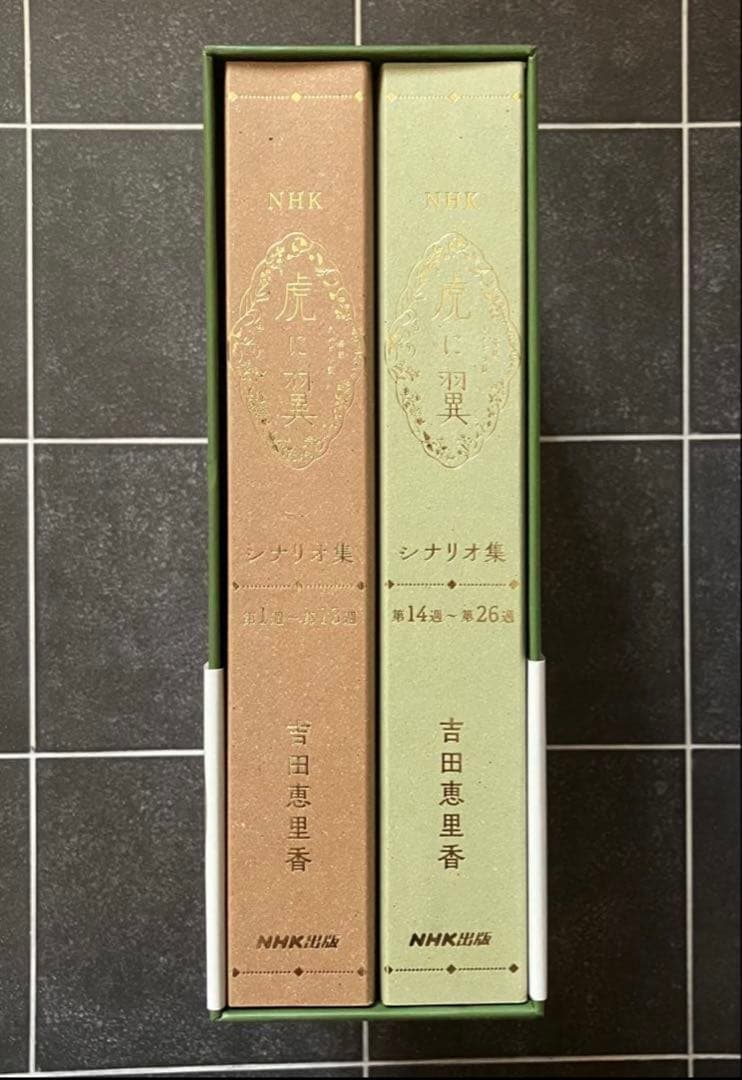 【超稀少品・最終値下げ】NHK連続テレビ小説「虎に翼」シナリオ集　吉田恵里香