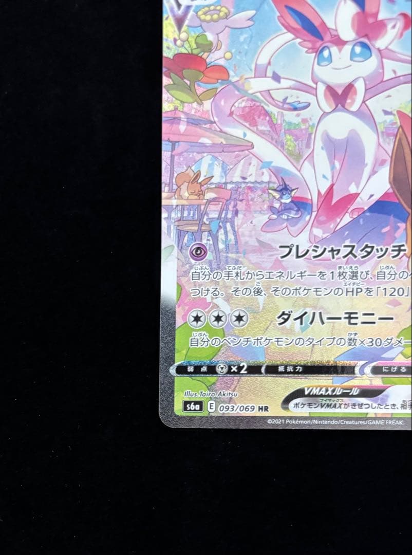 ポケモンカード　ニンフィアvmax hr（sa）