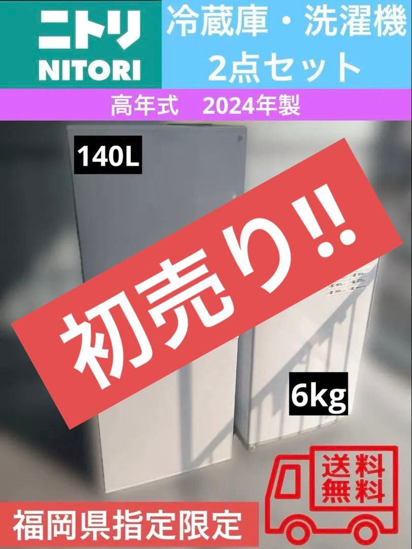 週末特別価格！【福岡県限定】高年式2024年製 冷蔵庫・洗濯機2点セット