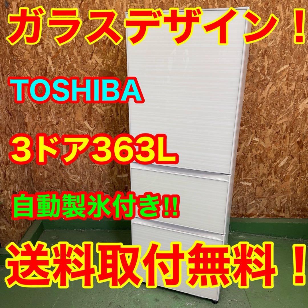326 東芝　大型冷蔵庫　300L強　小型　家庭用　自動製氷　3ドア　右開き
