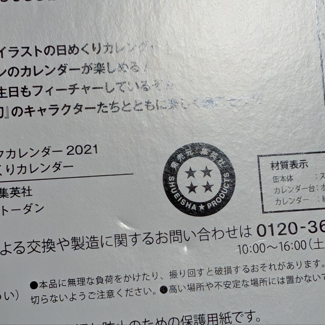 日*4様 【未使用】鬼滅の刃　日めくりカレンダー　2021年