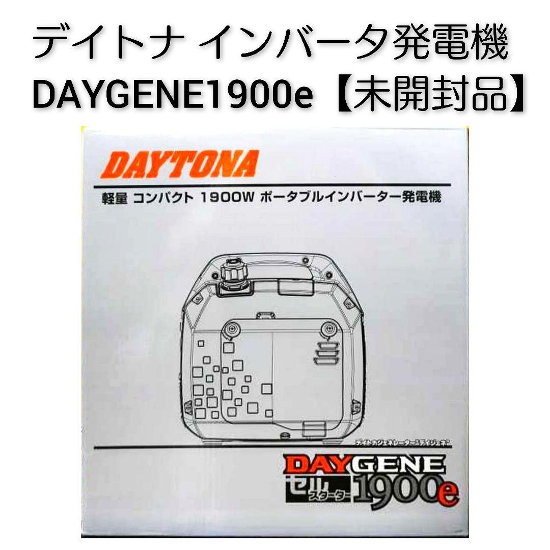 DAYTONA DAYGENE1900e ポータブルインバータ発電機【新品】
