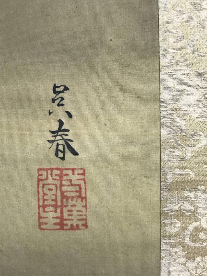 【真作】松村呉春/秋景水車之図/山水図/江戸後期/掛軸/名家伝来/AD-126