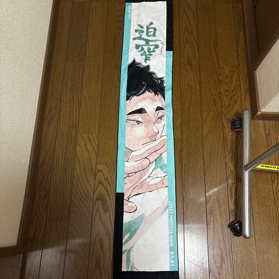 砂*)様 ハイキュー!! 松川一静 バースデータオル