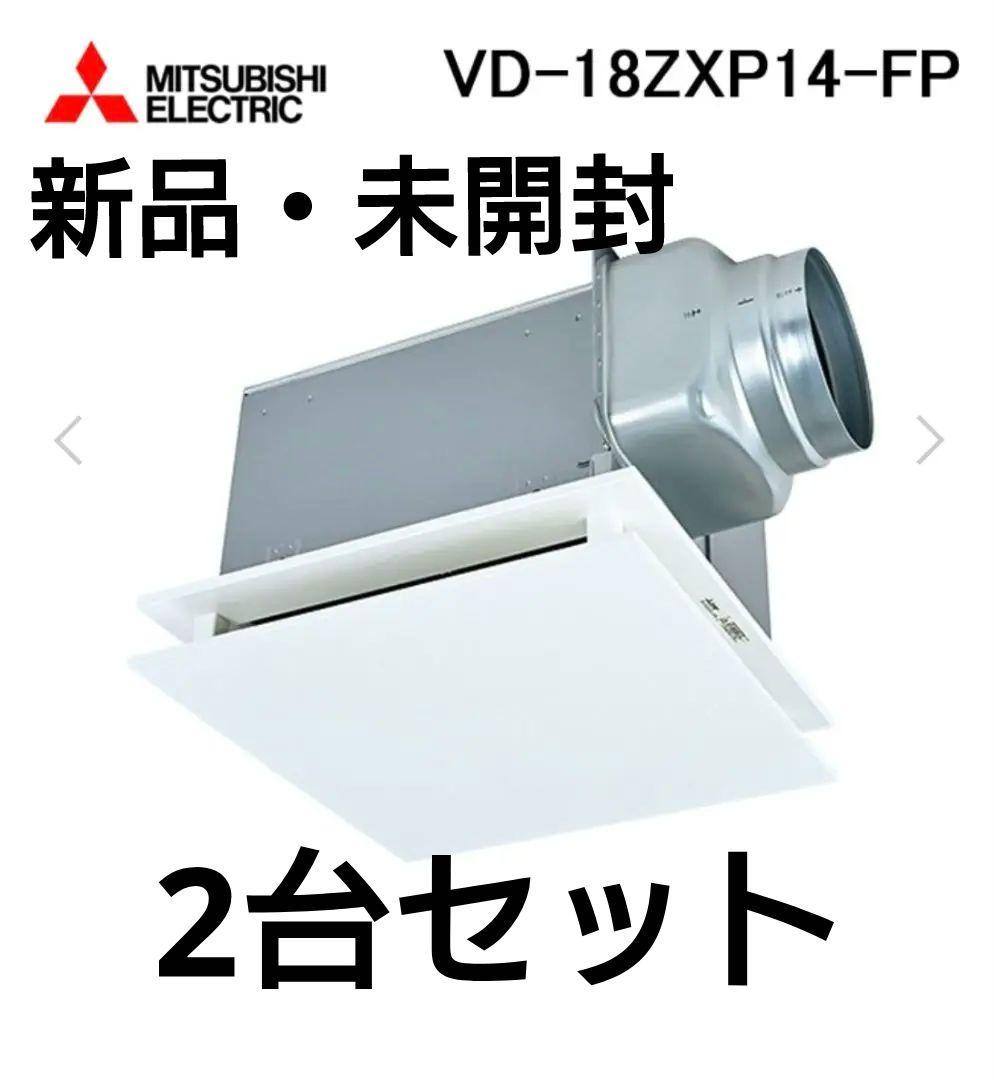 2台セット　新品　三菱電機 VD-18ZXP14-FP 埋め込み換気扇