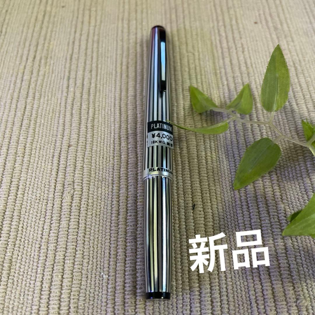 PLATINUM万年筆 プラチナ　先18金 ストライプ　インク2本 コンパクト