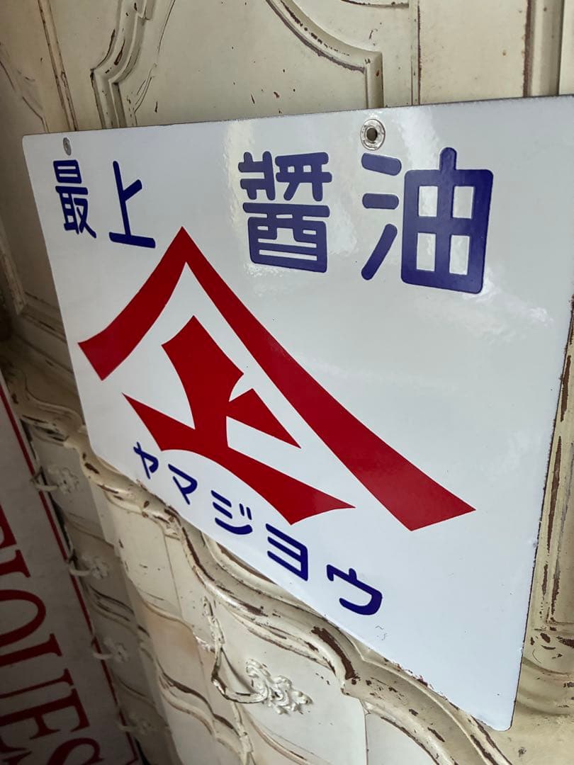 アンティーク　ホーロー　サイン　プレート　看板　最上醤油　ヤマジョウ　両面　骨董