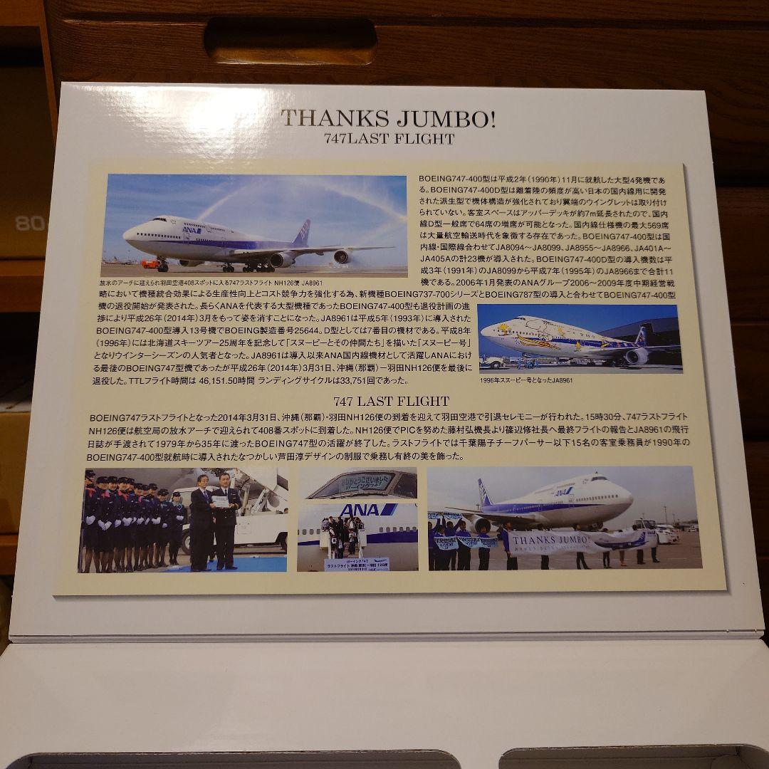 全日空商事　B747　ラストフライト126便　那覇‐羽田　１/400