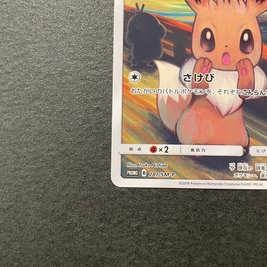 イーブイ ムンク展 287/SM-P ポケモンカード