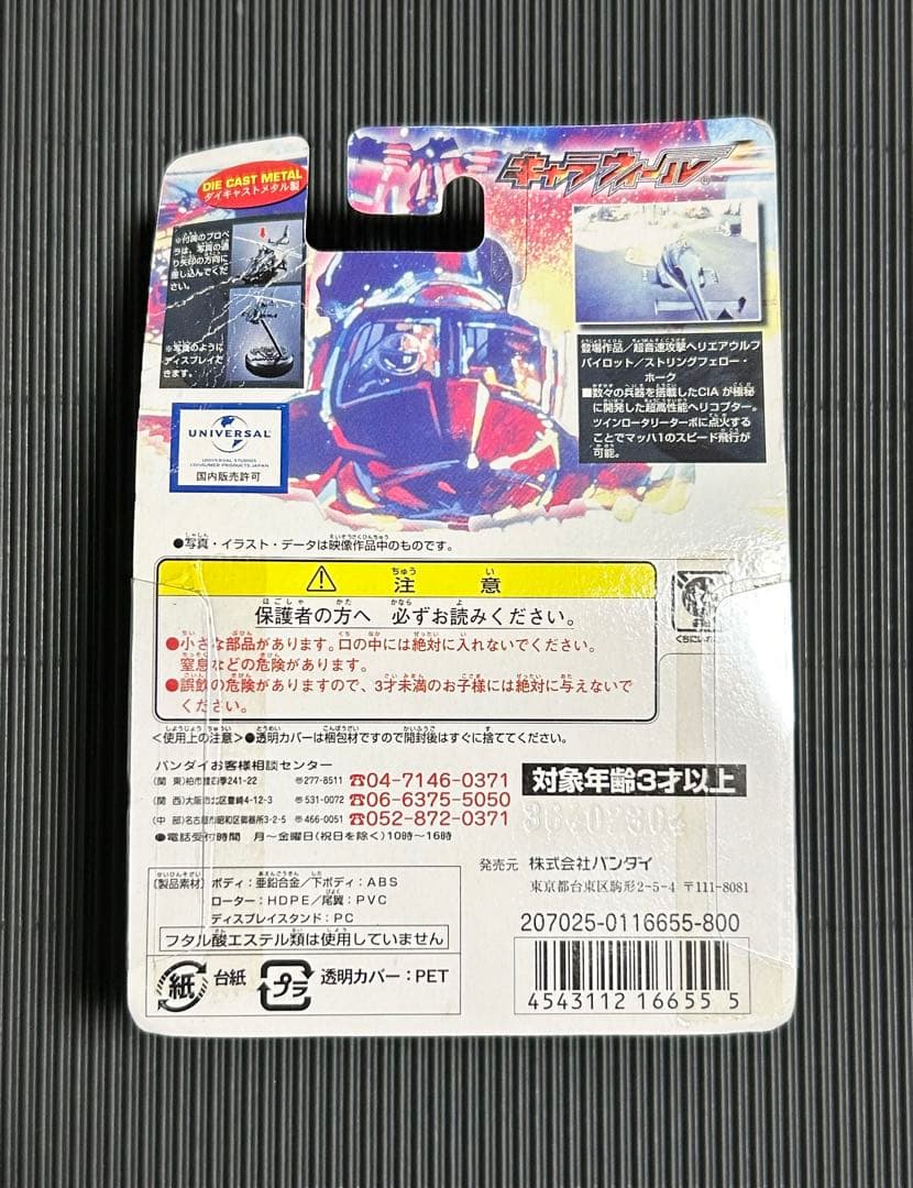 キャラウィール　エアウルフ武装仕様未使用