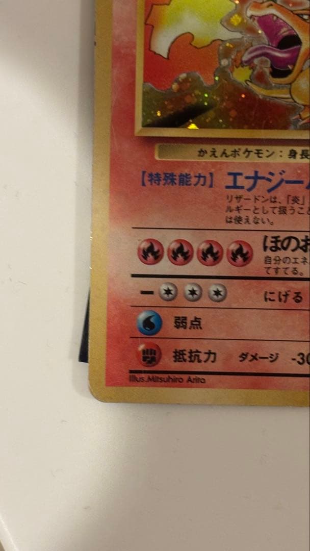 リザードン ★ 旧裏　美品 第1弾拡張パック