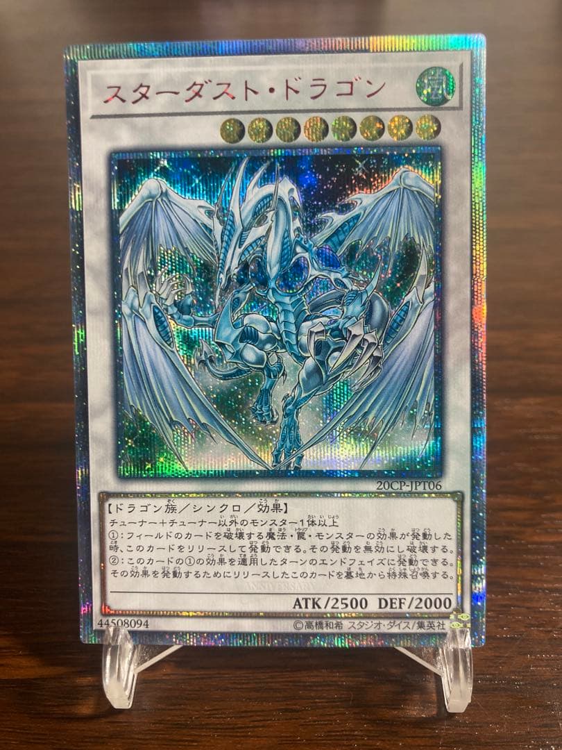 スターダスト・ドラゴン 20thシークレットレア スターダストドラゴン 遊戯王