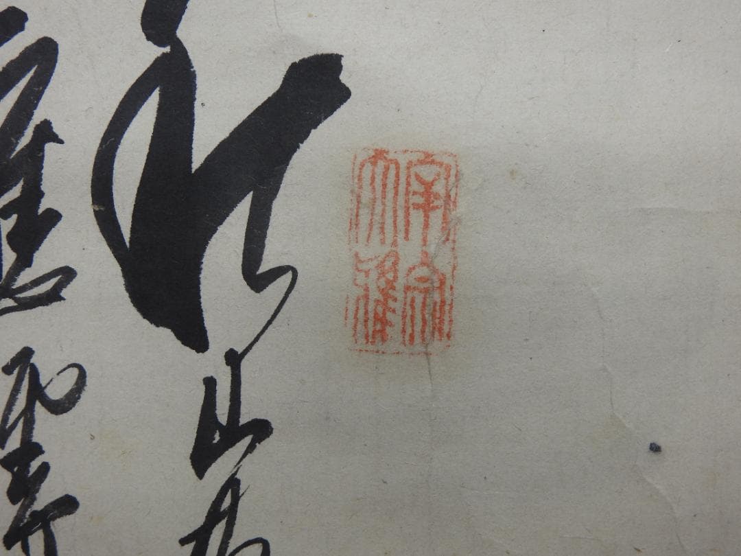 直入　山水図　保存箱　MA831