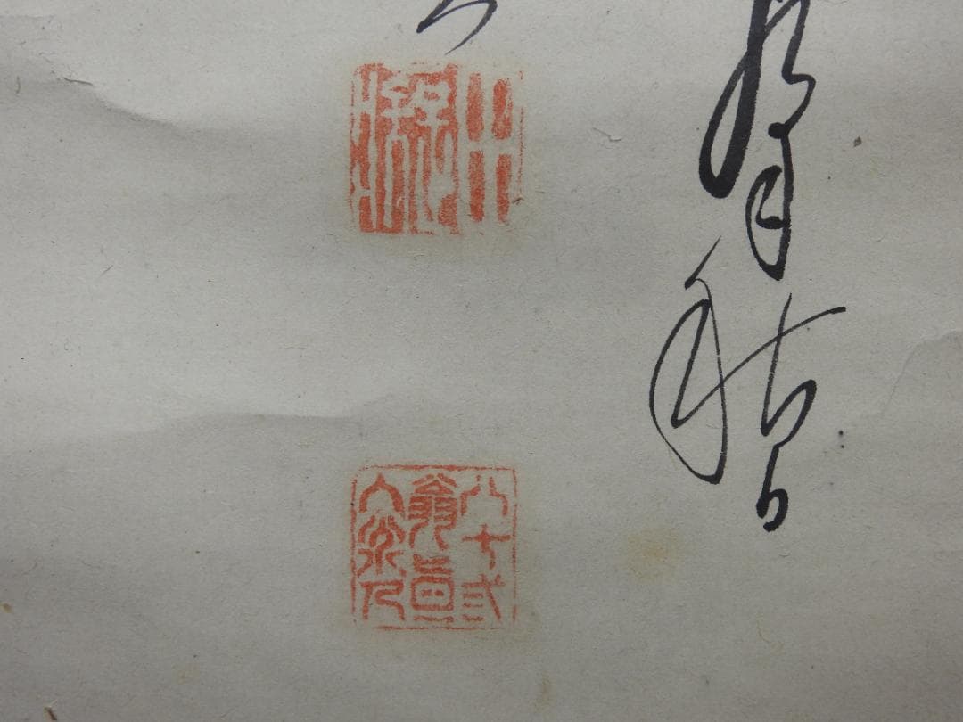 直入　山水図　保存箱　MA831