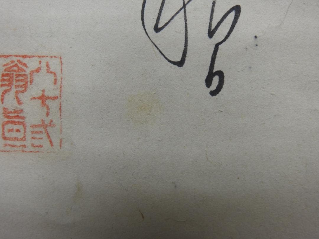 直入　山水図　保存箱　MA831