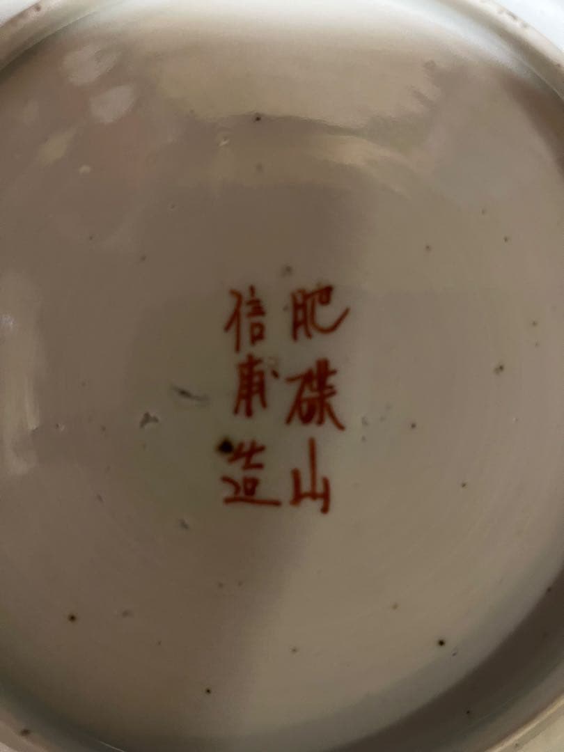 激レア！幕末期の輸出伊万里「肥ちょう山信甫造」日本柄 割れ、カケなし 状態良し