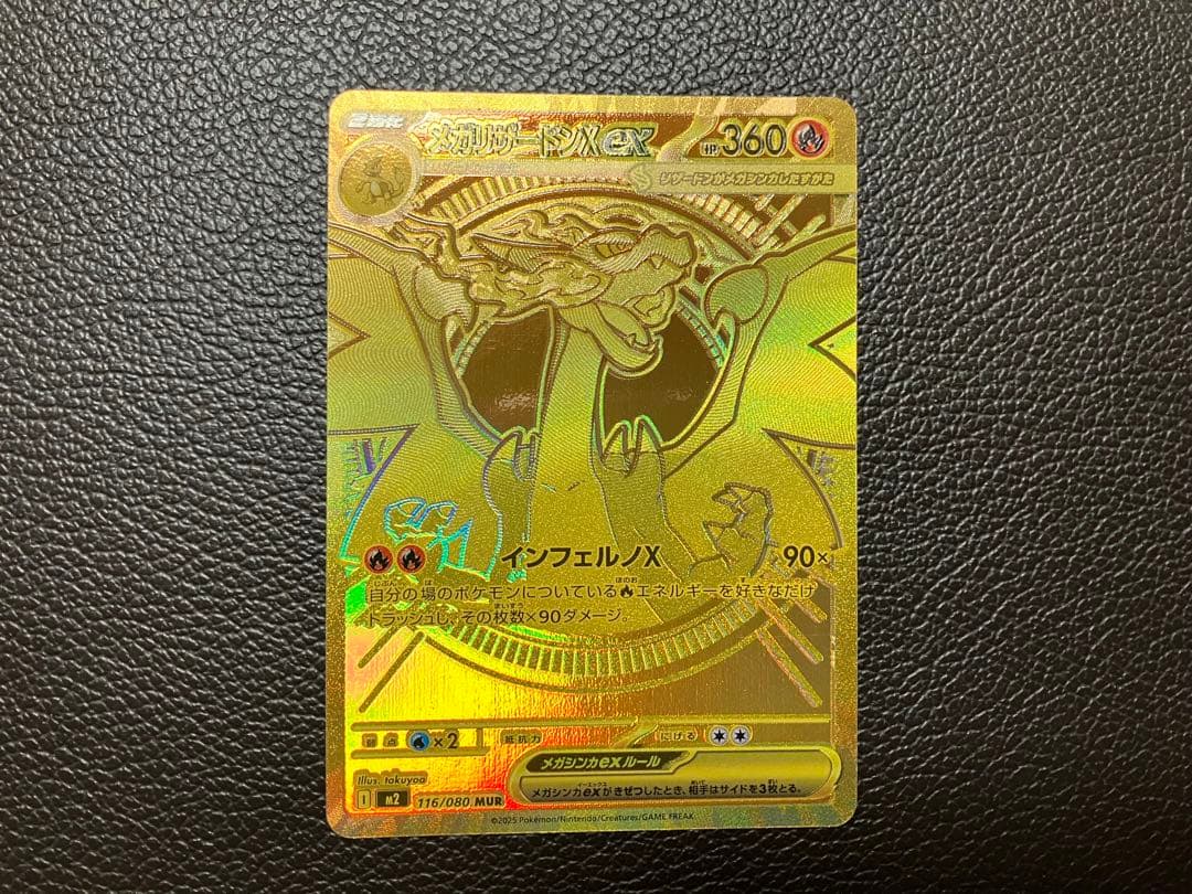 ポケモンカード　メガリザードンX ex MUR 116/080 美品