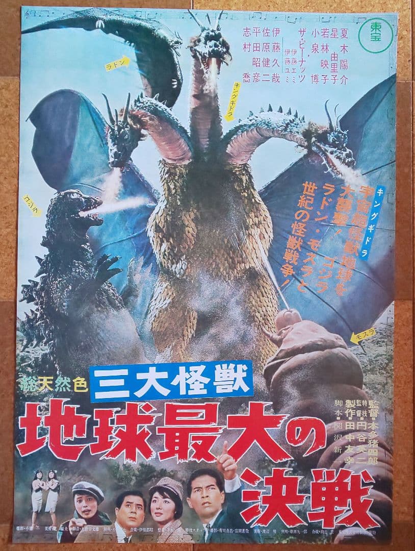 東宝『三大怪獣 地球最大の決戦 劇場公開版オリジナルポスター(非売品)』