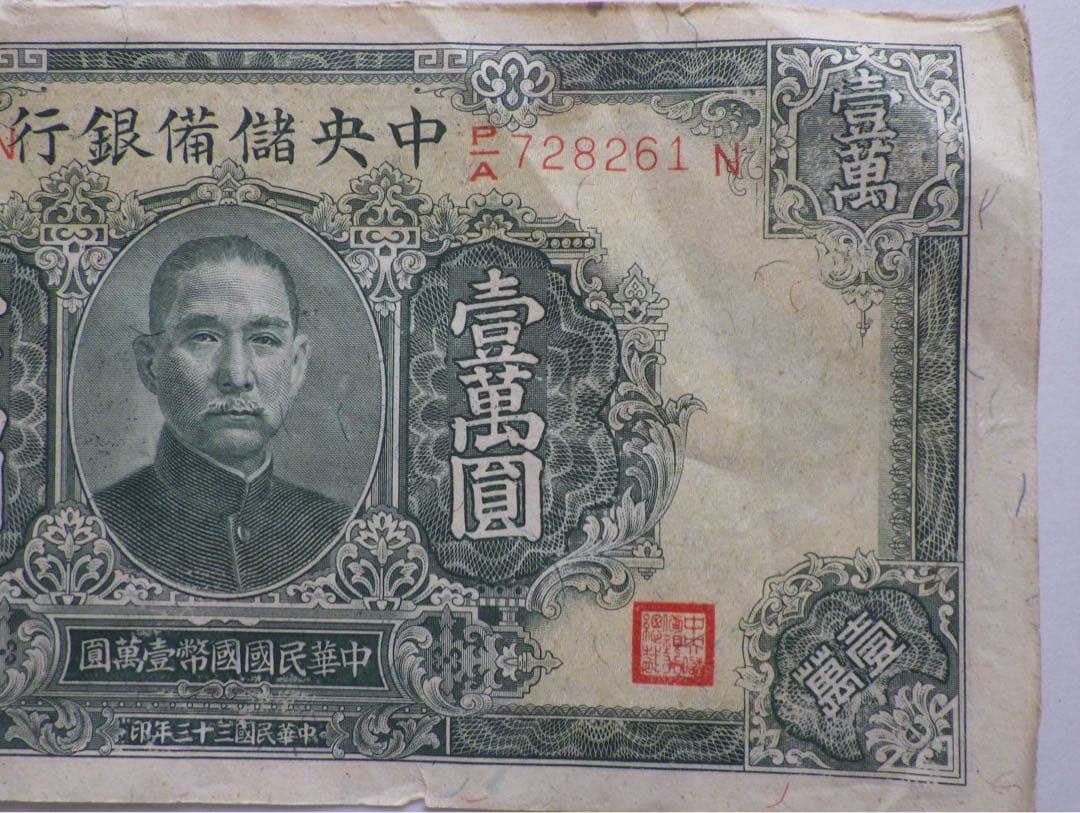 中国古紙幣　中央儲備銀行　壹萬圓　1万円　中国旧紙幣