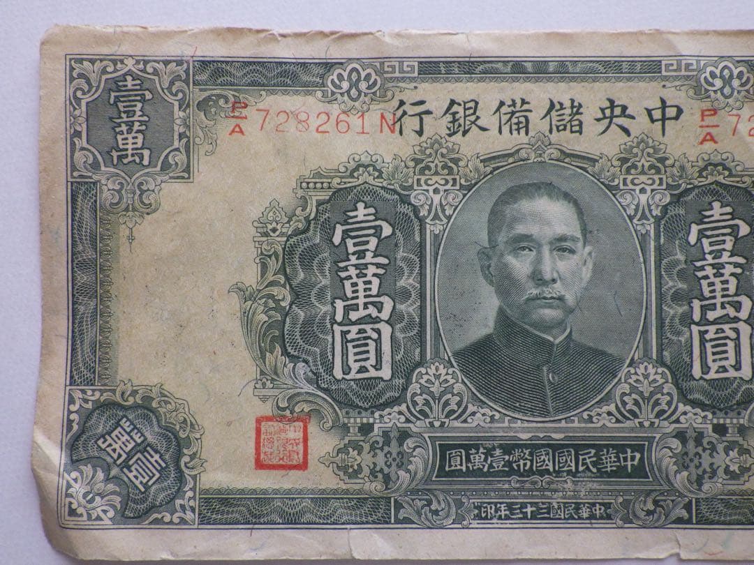中国古紙幣　中央儲備銀行　壹萬圓　1万円　中国旧紙幣