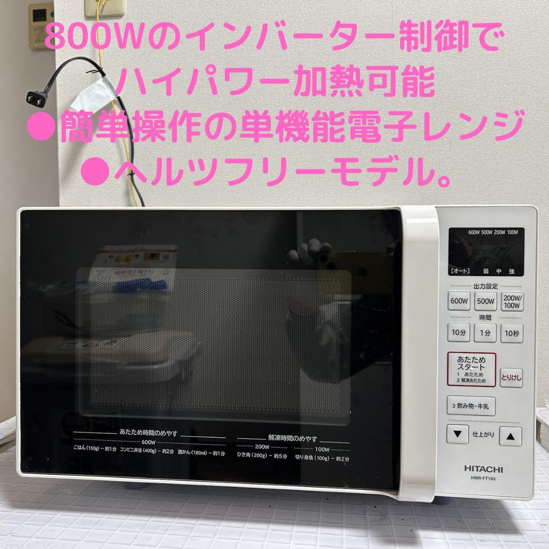 【美品】日立 単機能電子レンジ HMR-FT183 ●2020年製