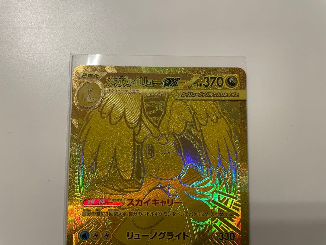 メガカイリューex MUR 美品　即日発送