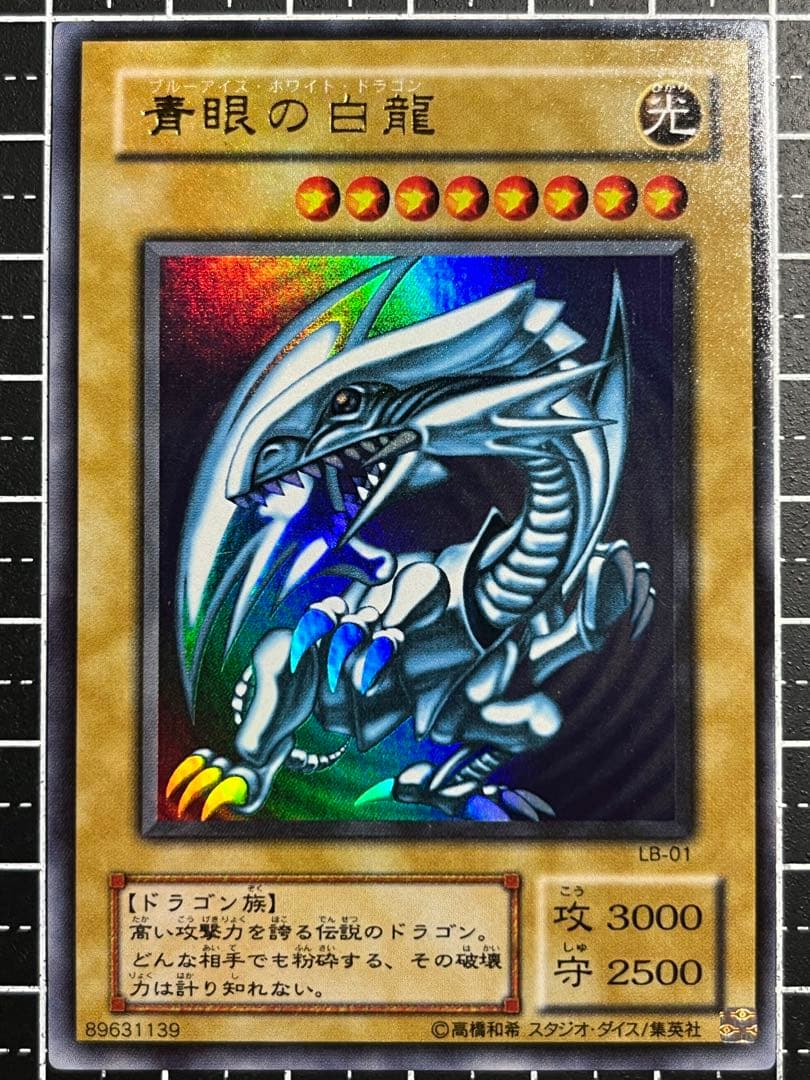 し*り様 遊戯王/青眼の白龍/2期/ウルトラ/LB-01/美品