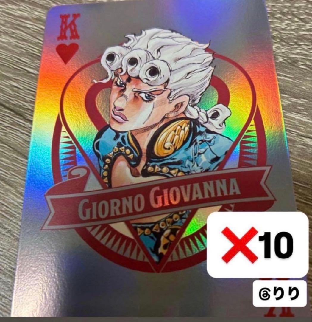 ジョルノ ザジョジョワールド オーロラトランプ 10点セット