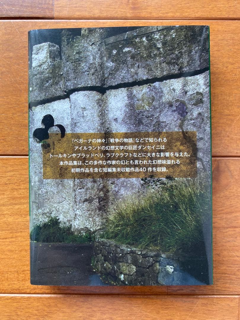 『ロマンス』ダンセイニ卿未収載短篇集 盛林堂ミステリアス文庫