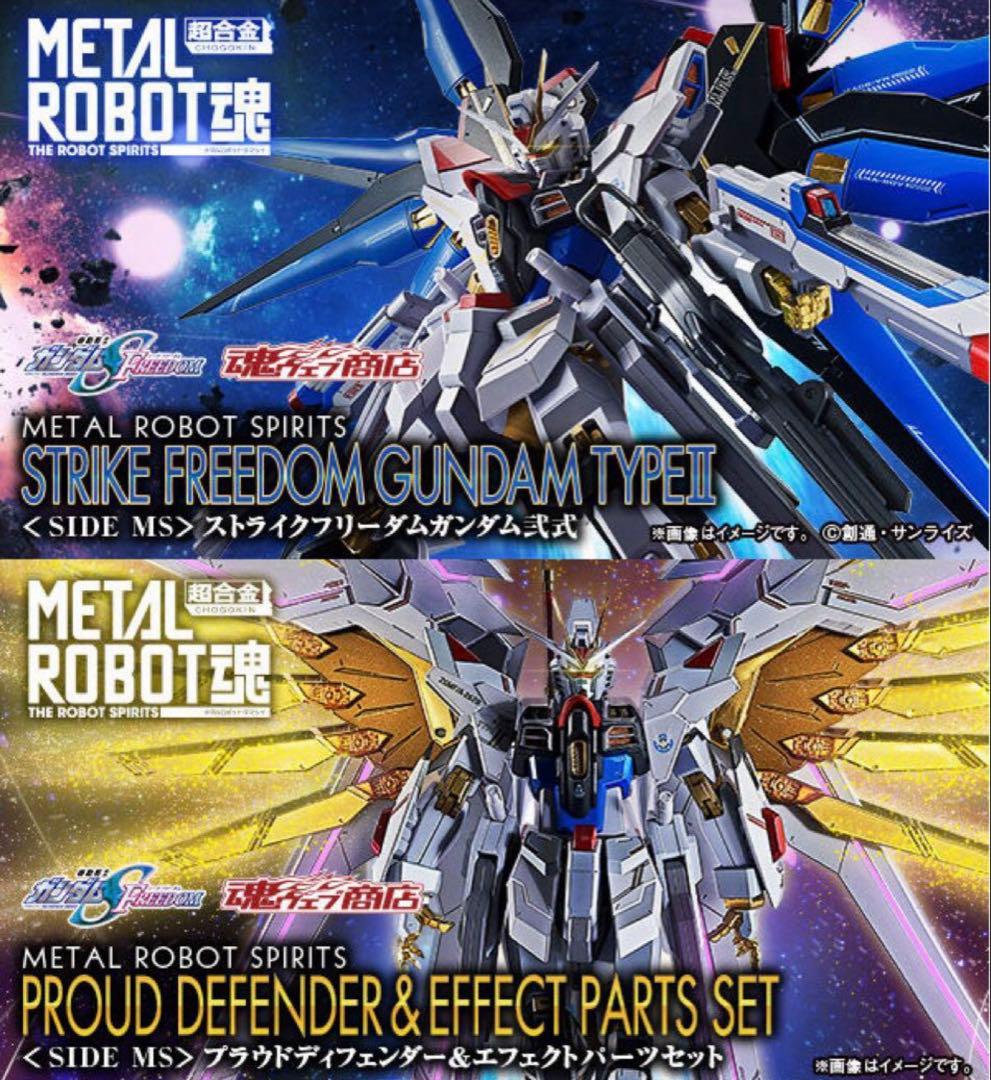 メタルロボット魂 ストライクフリーダムガンダム弍式&プラウドディフェンダーセット