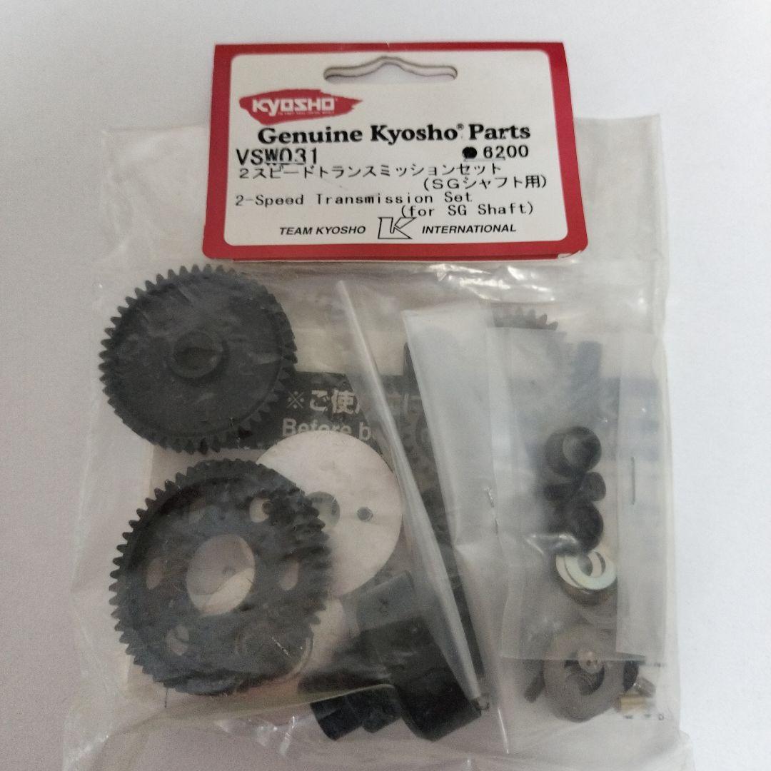 京商VSW031 　2スピードトランスミッションセット（SGシャフト用）