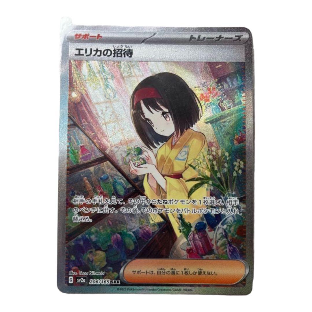 エリカの招待　SAR  週末限定　値下げ！