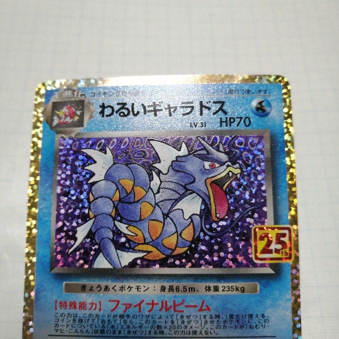 ポケモンカード　わるいギャラドス　旧裏　25th 　プロモ