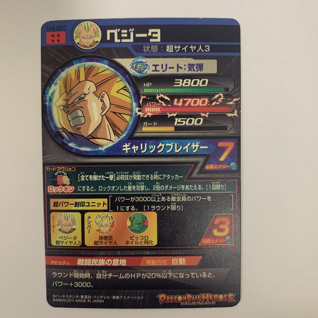 スーパードラゴンボールヒーローズ ベジータ H4-SEC