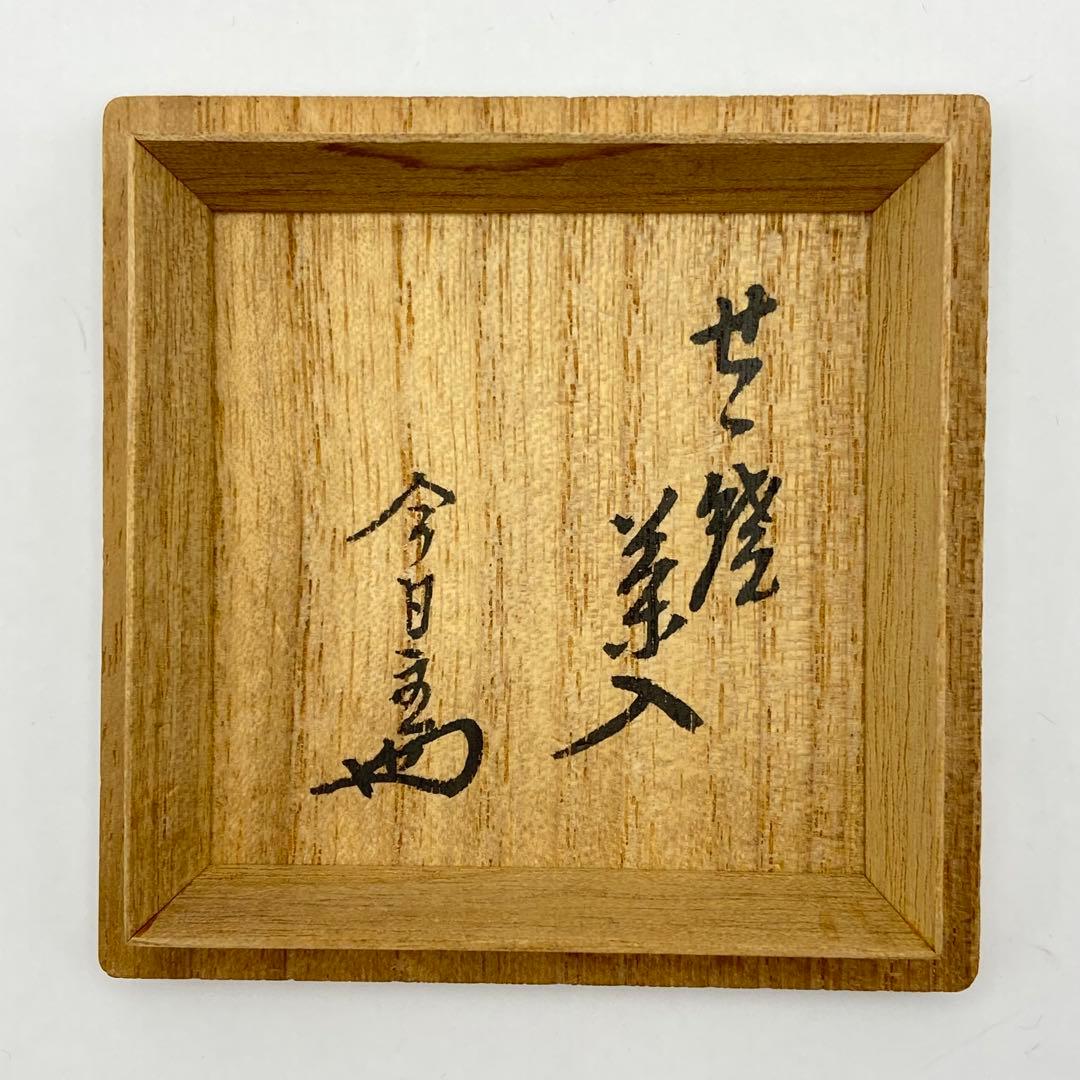 淡々斎書付 茄子茶入 膳所焼　陽炎園　共箱入　茶道具　濃茶器　唐物