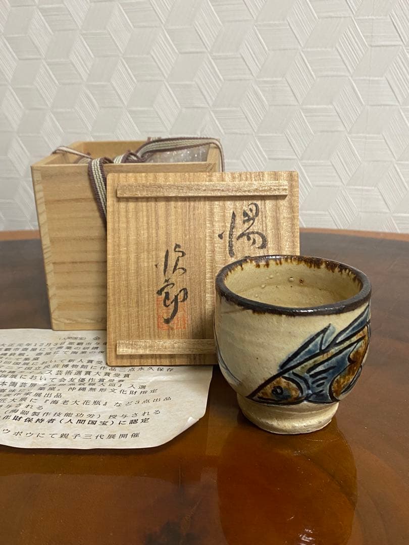 人間国宝　金城次郎　壺屋焼　魚文湯呑　コップ　マグカップ　沖縄