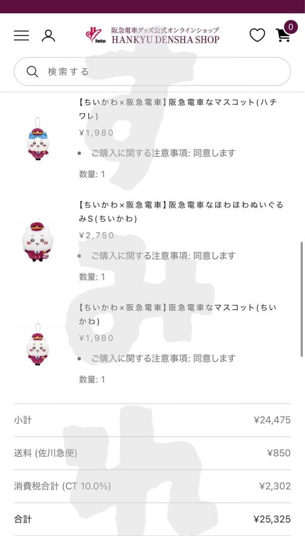 ちいかわ 阪急電車 阪急電車なマスコット（ちいかわ、ハチワレ、うさぎ）