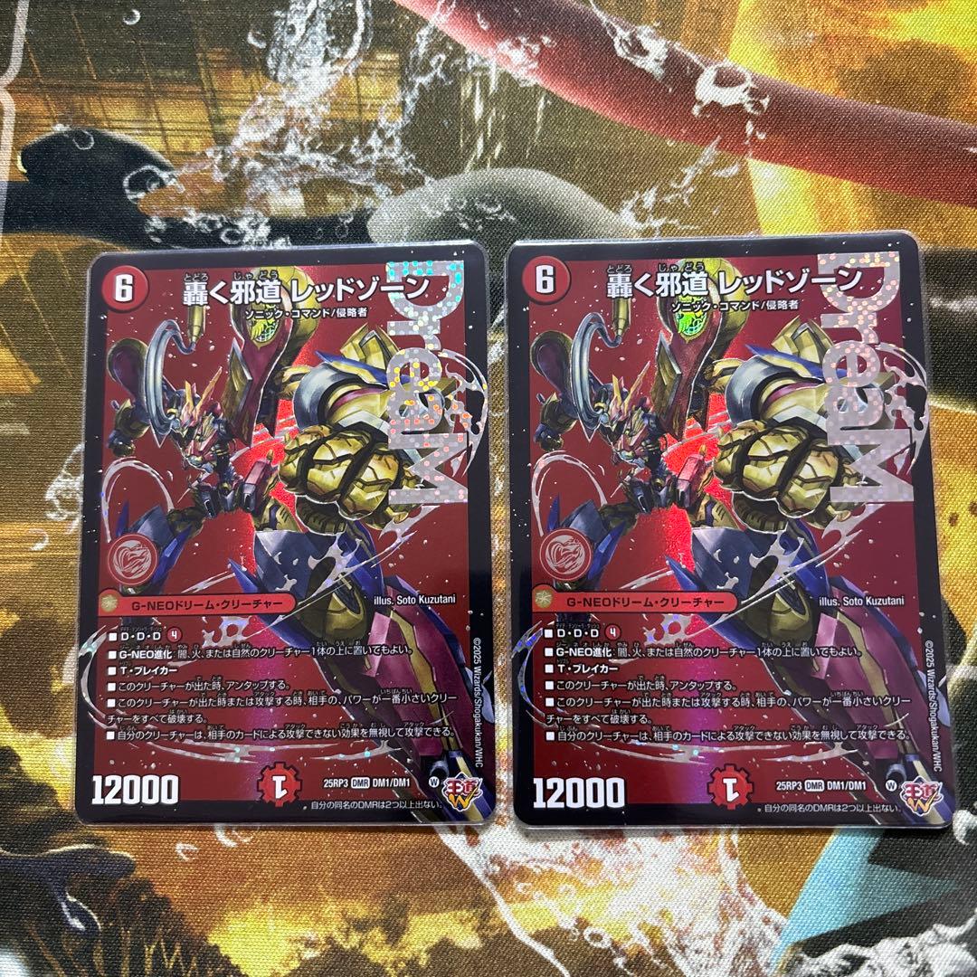 デュエマ 轟く邪道 レッドゾーン【DMR】　2枚