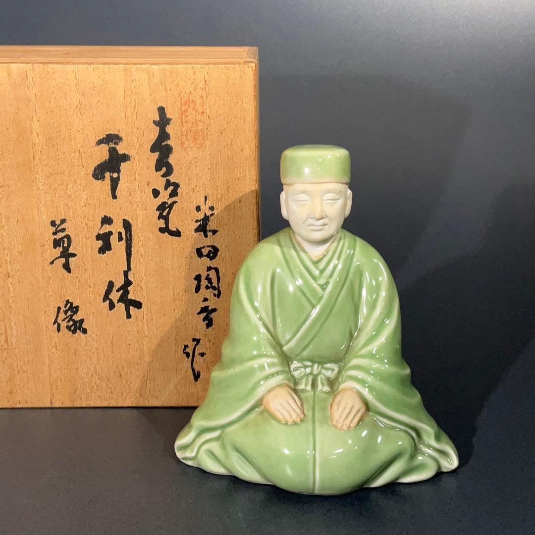 【茶道具】千利休　座像　青磁　利休忌　床飾　6R0886お14
