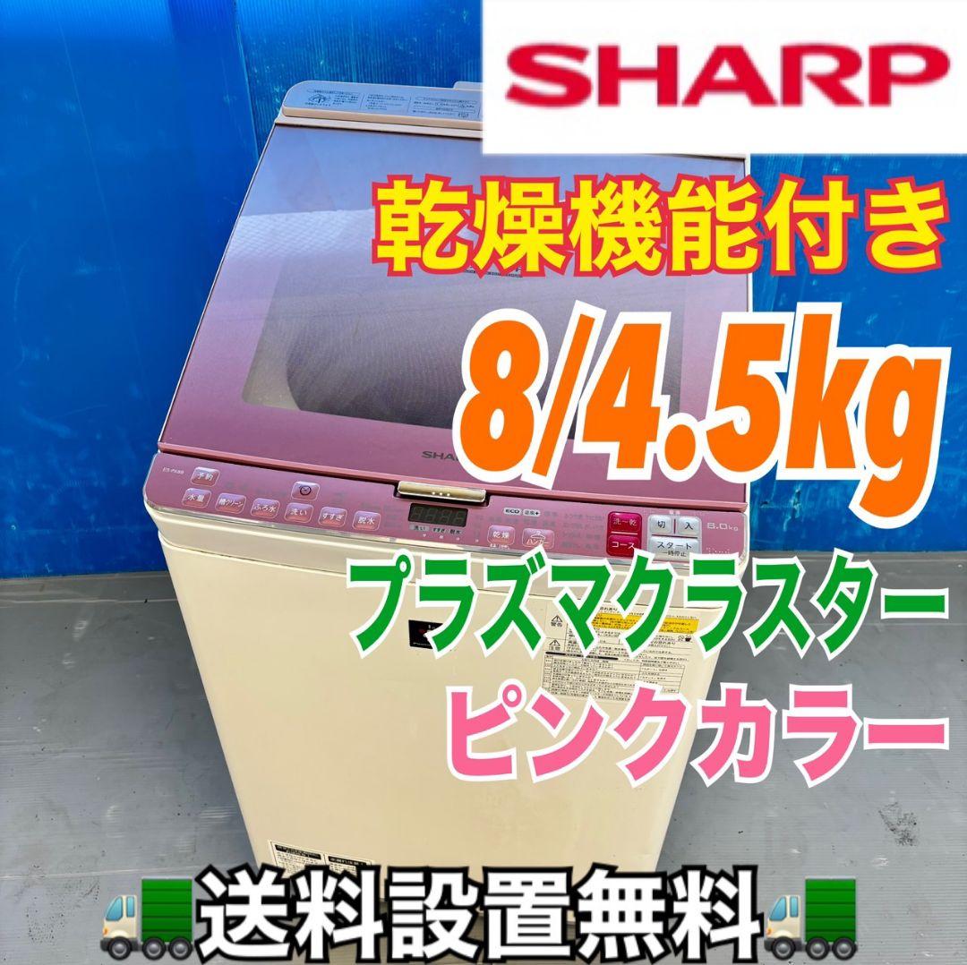 497 SHARP 乾燥付　洗濯機　8/4.5キロ　小型　家庭用　ピンクカラー